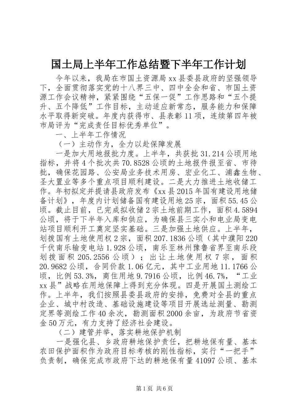 国土局上半年工作总结暨下半年工作计划_第1页