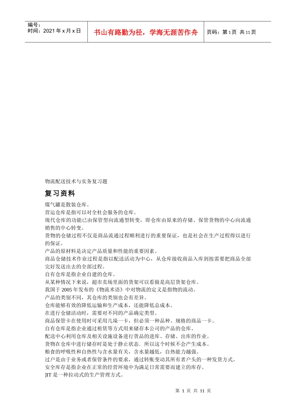 物流配送技术与实务复习资料_第1页