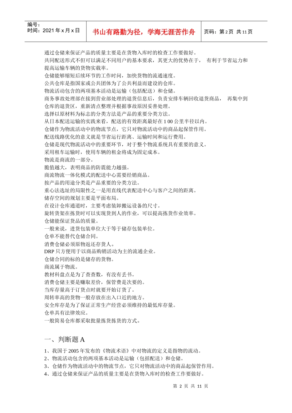 物流配送技术与实务复习资料_第2页