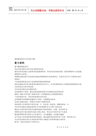 物流配送技术与实务复习资料