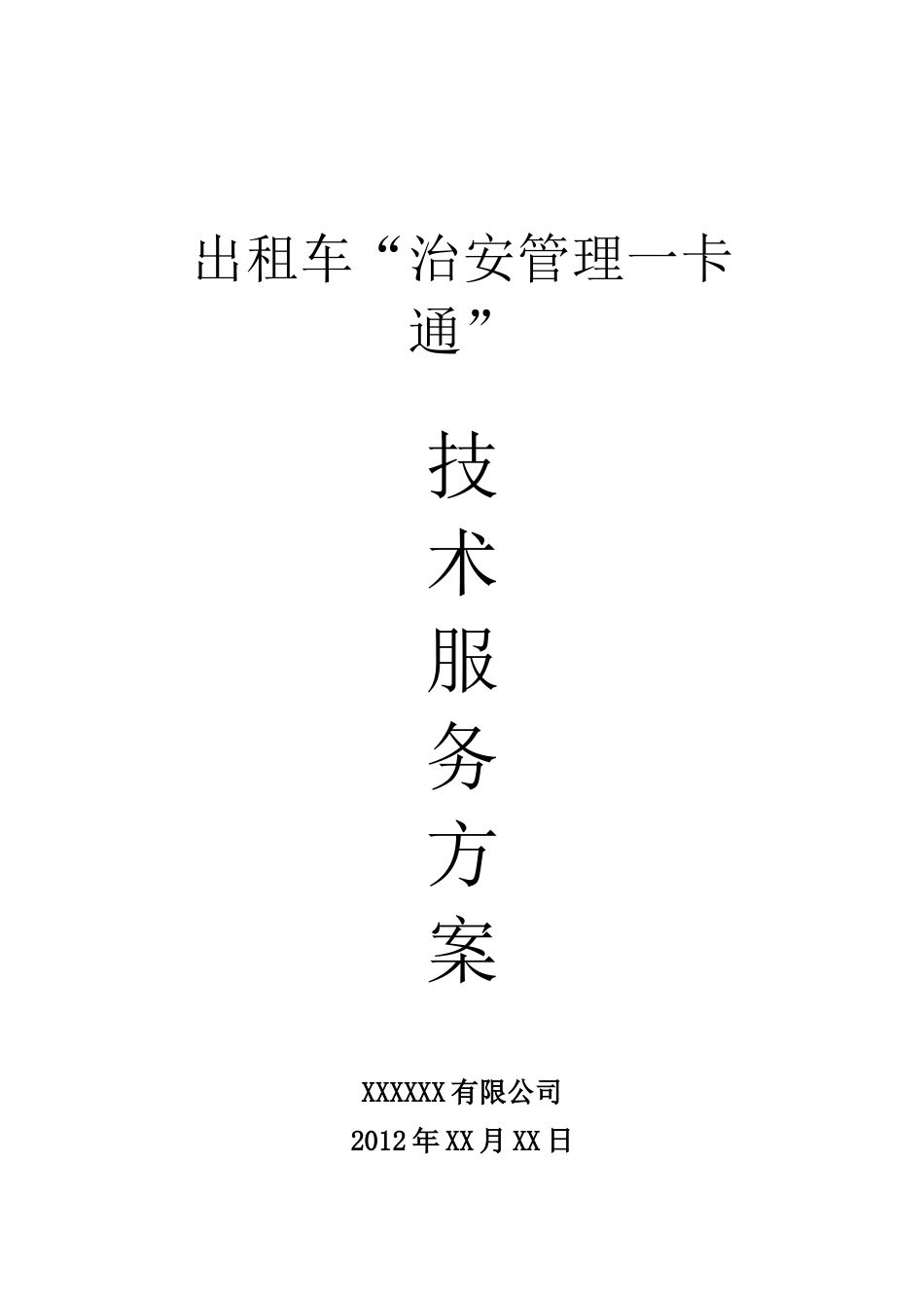 出租车治安管理一卡通技术服务方案_第1页