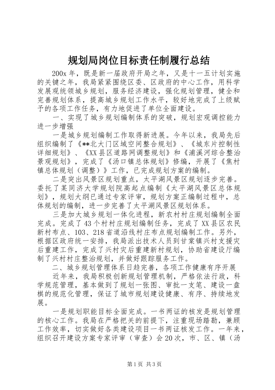 规划局岗位目标责任制履行总结_第1页