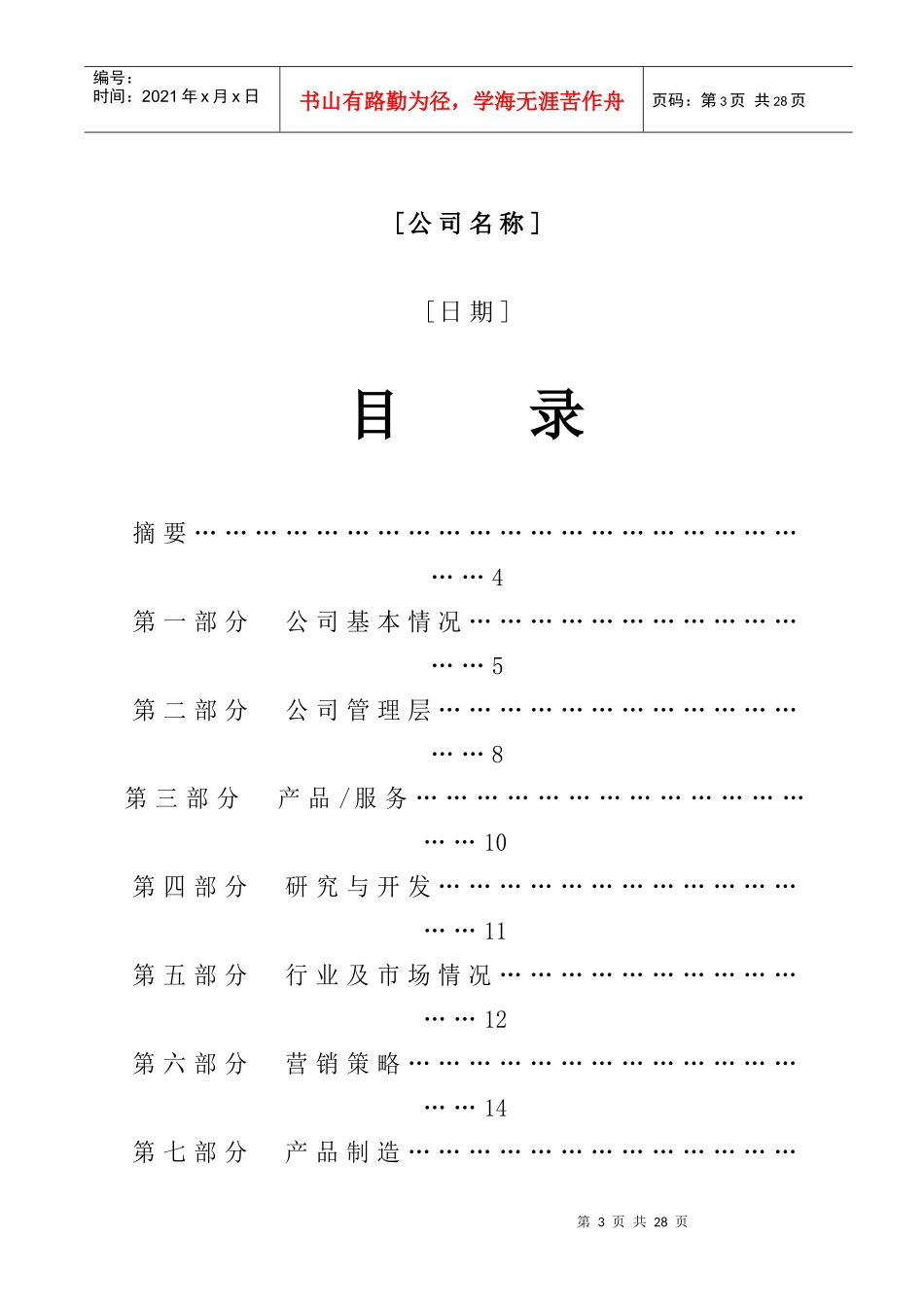 现代《商业计划书》标准格式_第3页