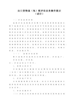 出口货物退(免)税评估业务操作提示