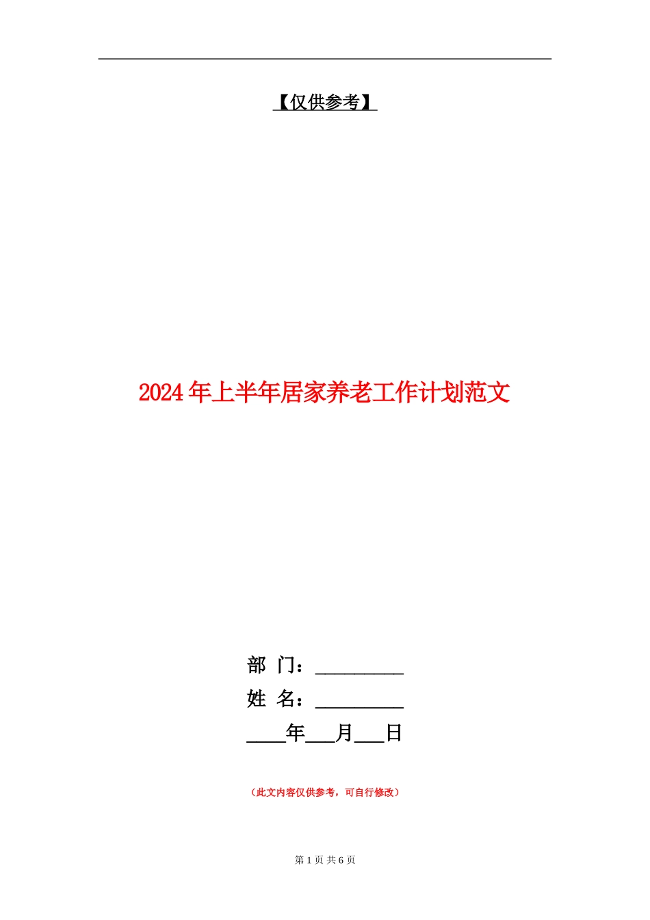 2024年上半年居家养老工作计划范文_第1页