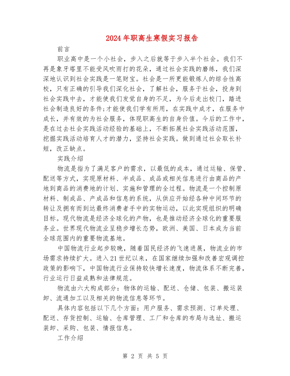 2024年职高生寒假实习报告_第2页