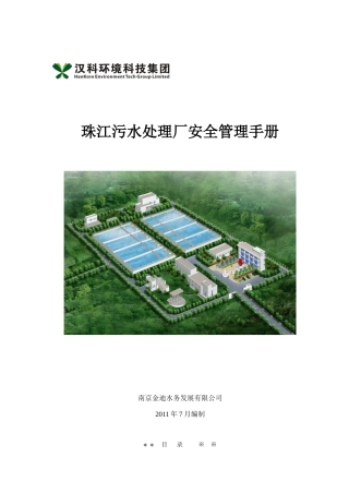 珠江污水处理厂安全管理手册