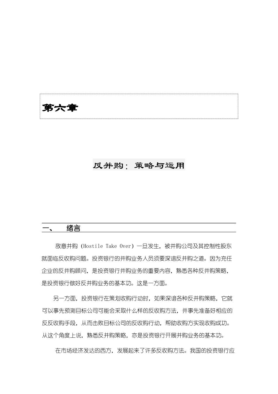 现代企业反并购策略与运用_第1页