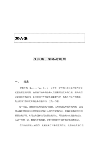 现代企业反并购策略与运用