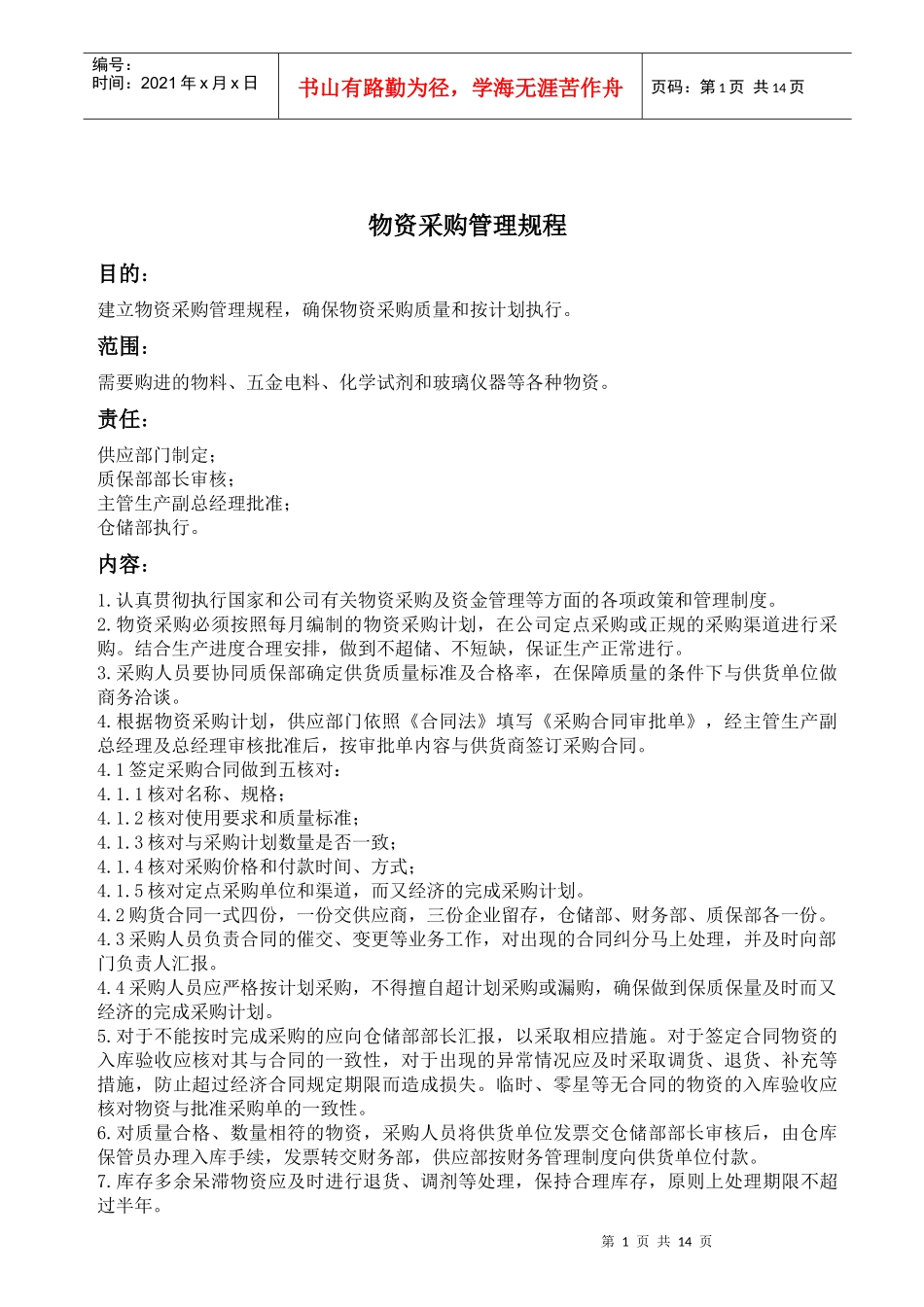 物资采购管理规程_第1页