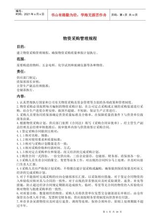 物资采购管理规程