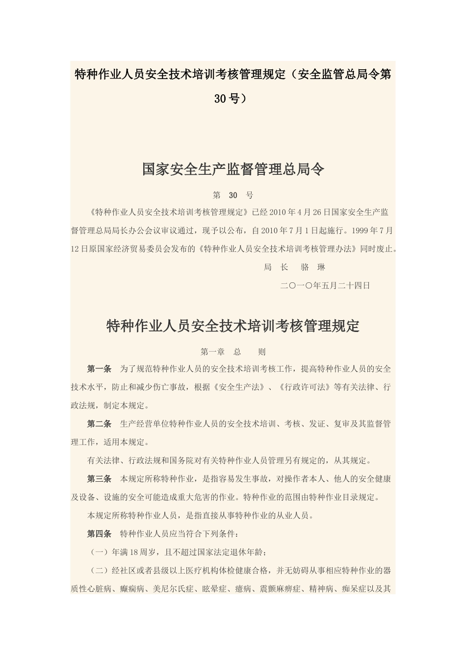 特种作业人员培训考核30号文件_第1页
