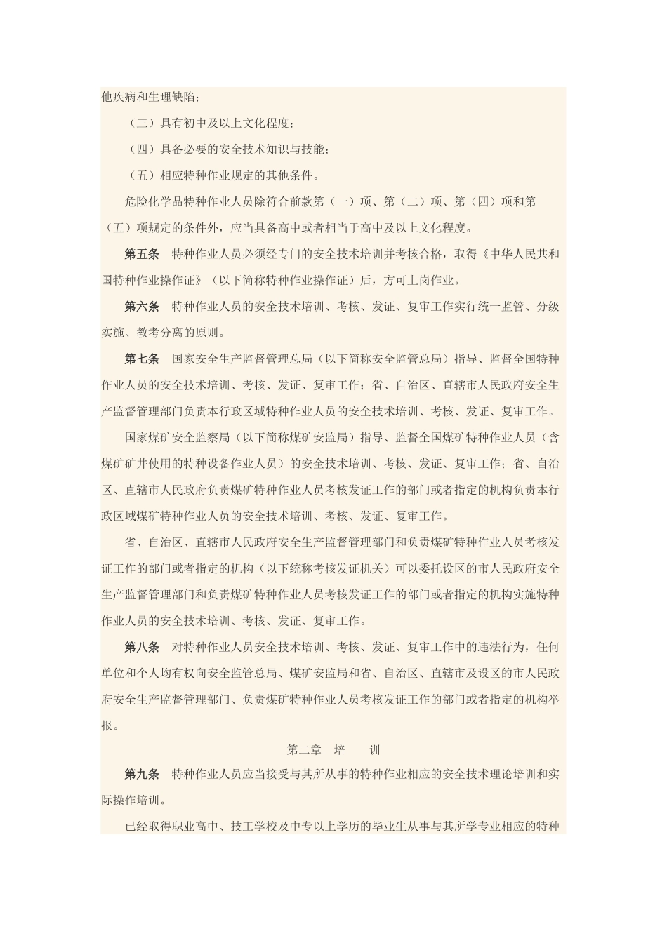 特种作业人员培训考核30号文件_第2页