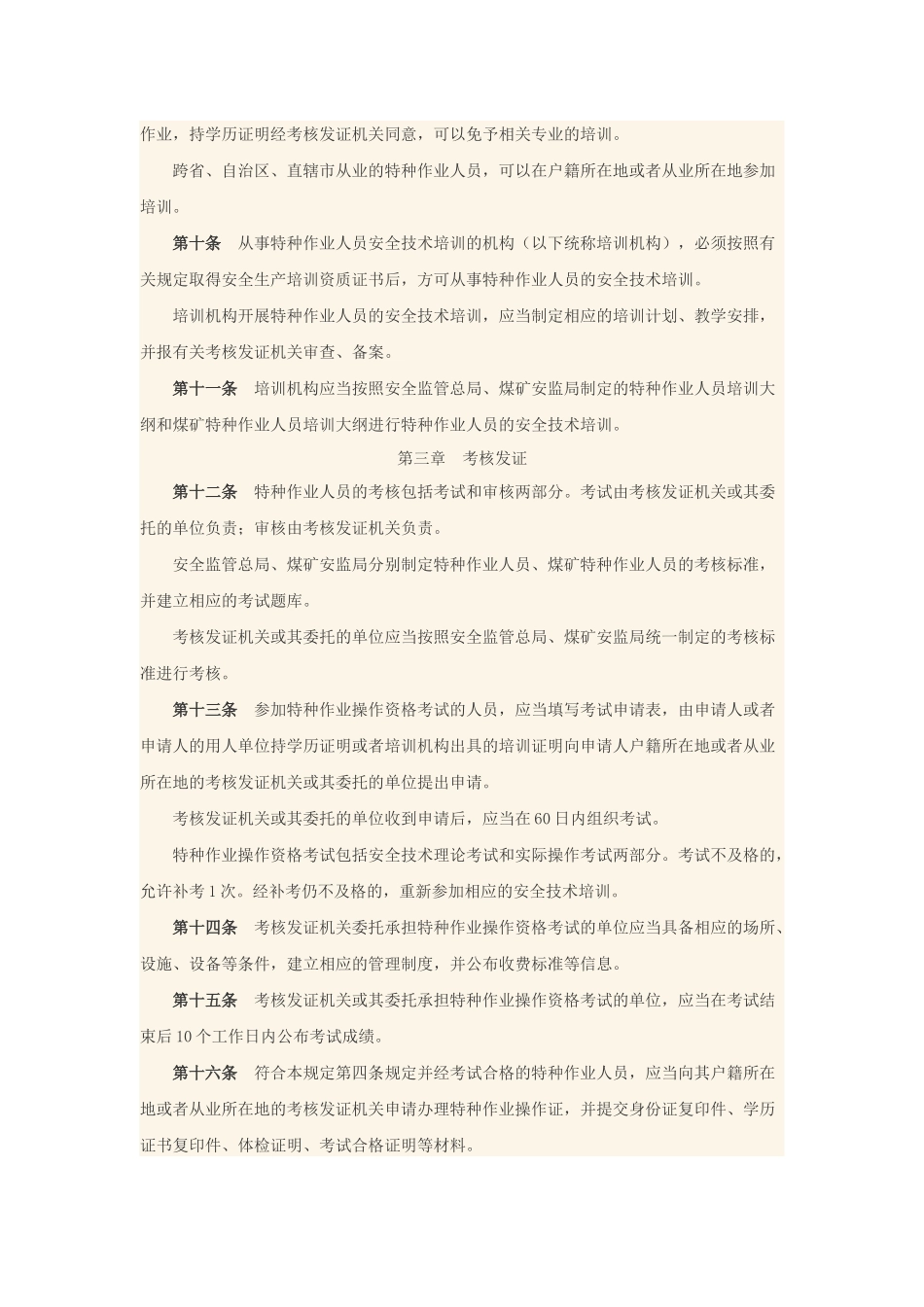 特种作业人员培训考核30号文件_第3页
