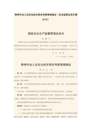 特种作业人员培训考核30号文件
