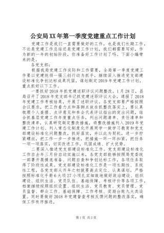 公安局XX年第一季度党建重点工作计划