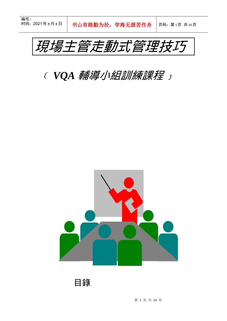 現場主管走動式管理技巧_第1页