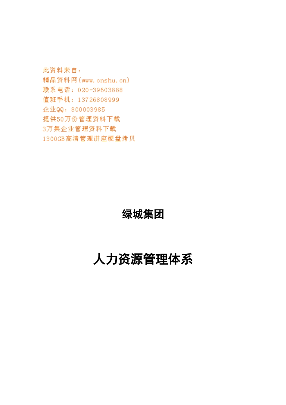 浙江某某集团人力资源管理体系_第1页