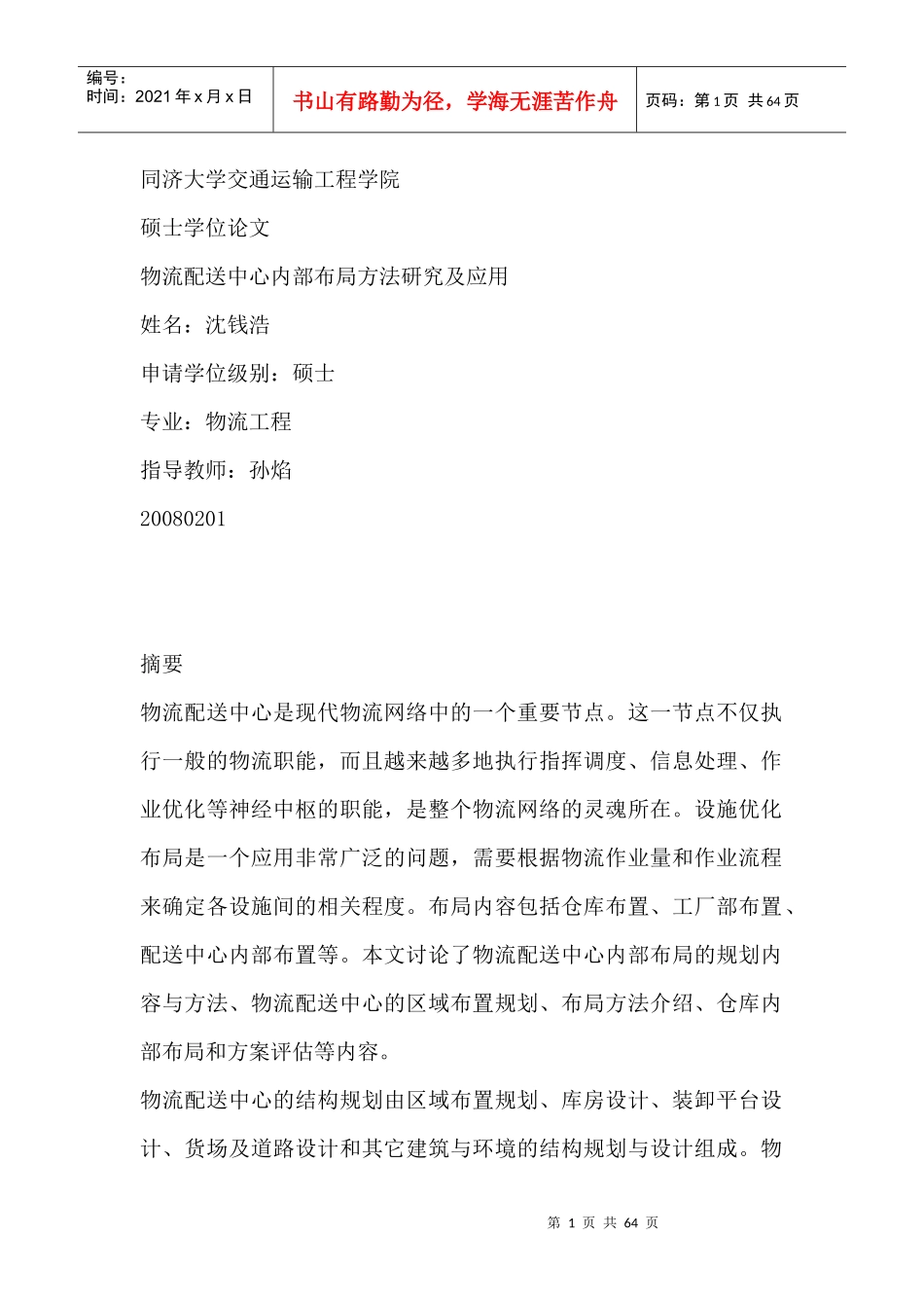 物流配送中心内部布局方法研究及应用论文_第1页