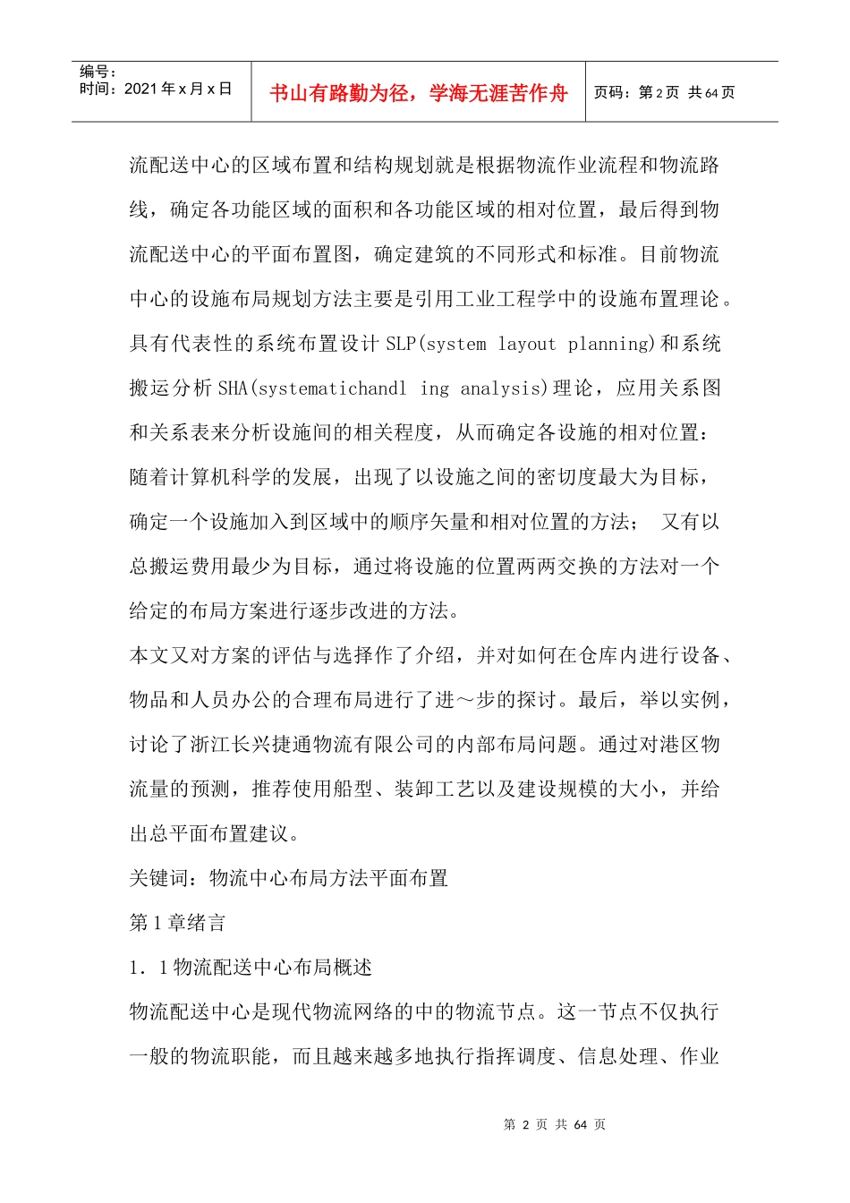 物流配送中心内部布局方法研究及应用论文_第2页