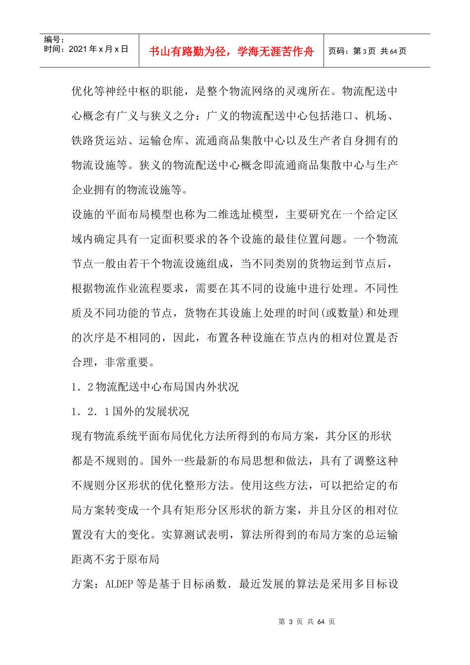 物流配送中心内部布局方法研究及应用论文_第3页