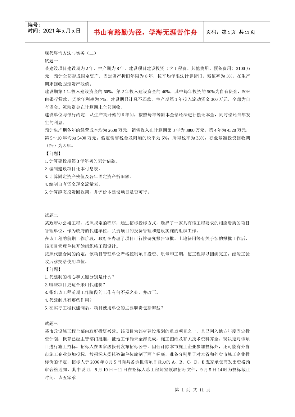 现代咨询方法与实务(二)习题_第1页