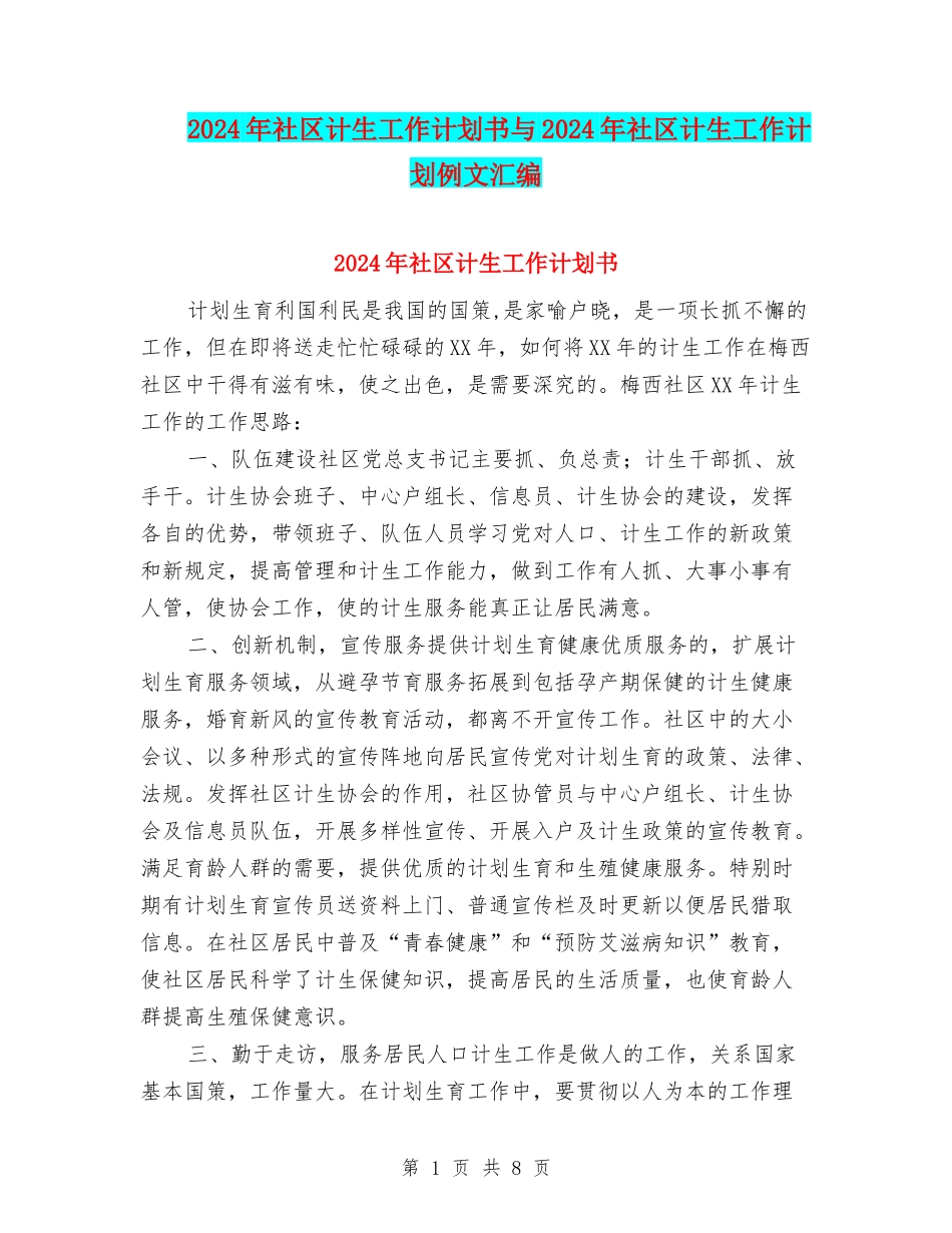 2024年社区计生工作计划书与2024年社区计生工作计划例文汇编_第1页