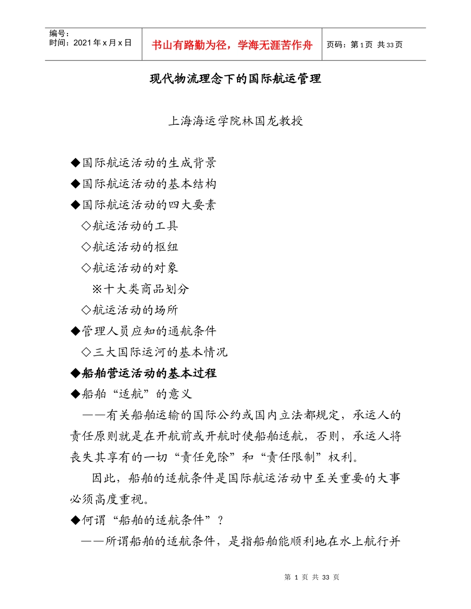 现代物流理念下的国际航运管理_第1页