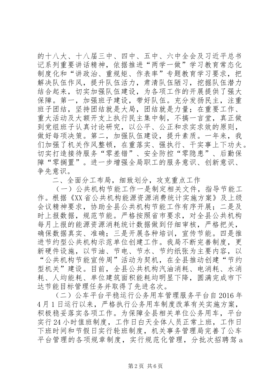机关事务管理局XX年工作总结及XX年工作规划_第2页