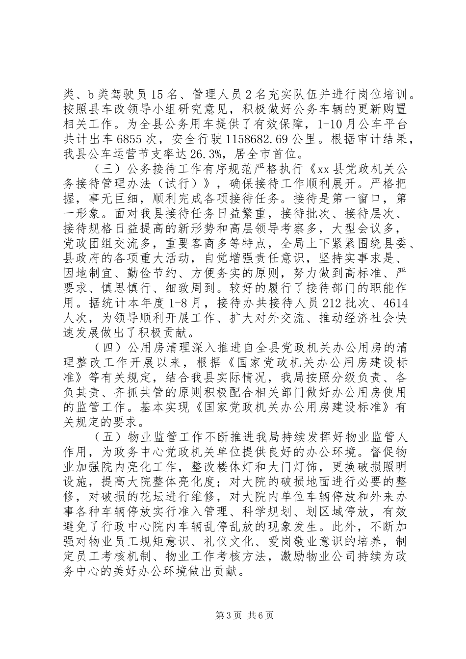 机关事务管理局XX年工作总结及XX年工作规划_第3页