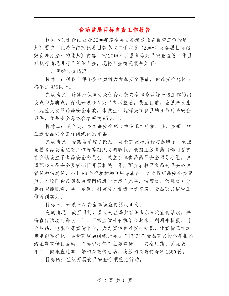 食药监局目标自查工作报告_第2页