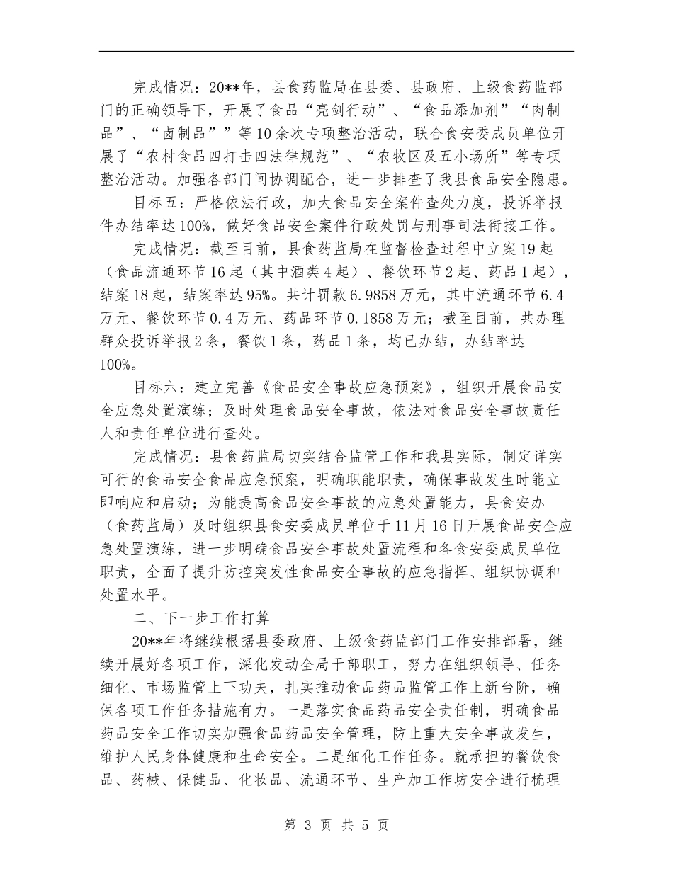 食药监局目标自查工作报告_第3页
