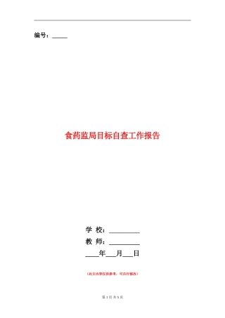 食药监局目标自查工作报告