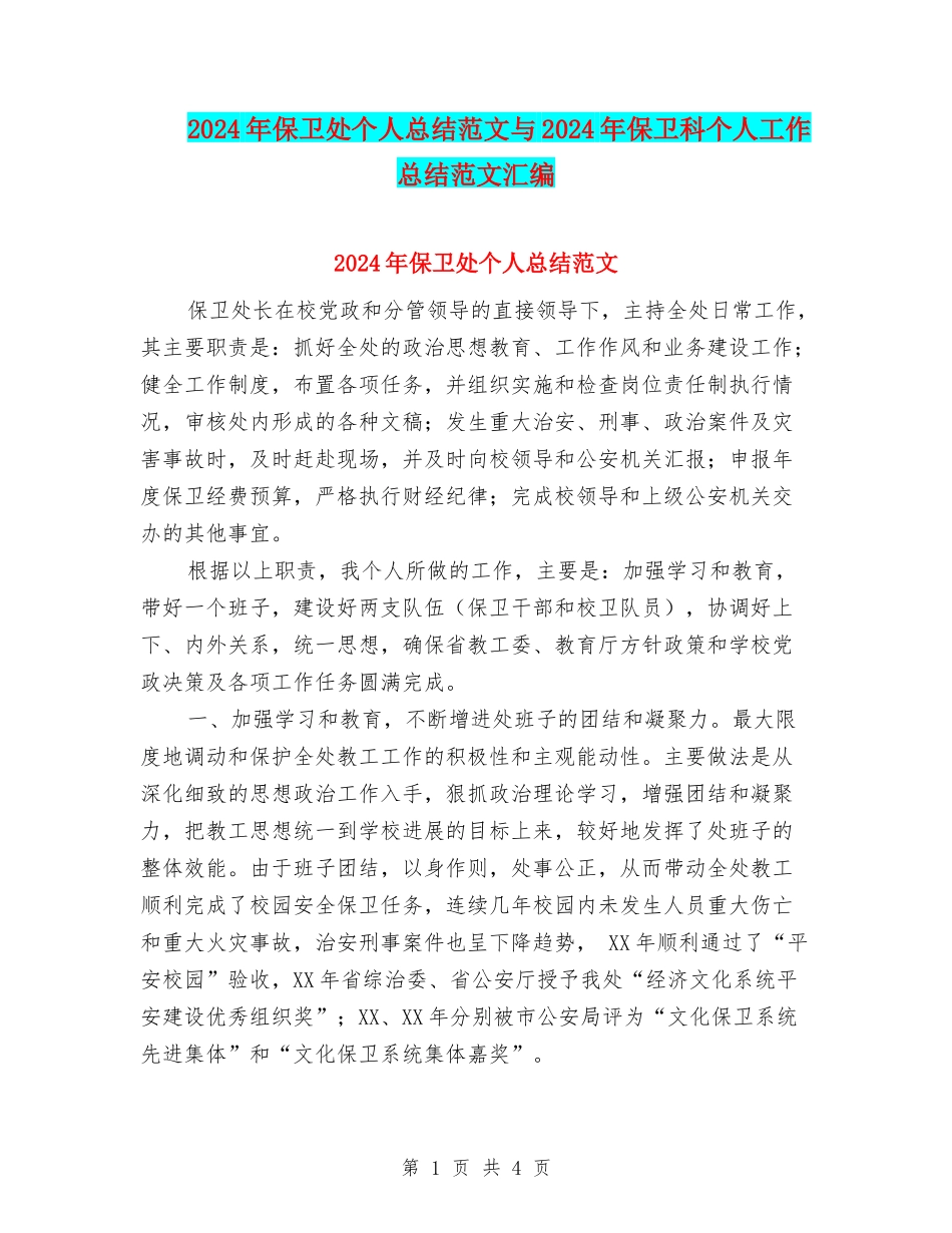 2024年保卫处个人总结范文与2024年保卫科个人工作总结范文汇编_第1页