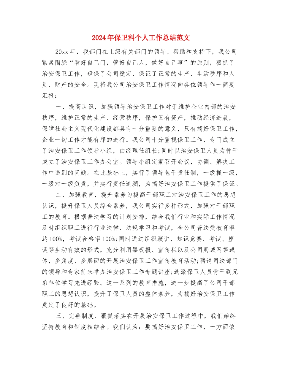 2024年保卫处个人总结范文与2024年保卫科个人工作总结范文汇编_第3页