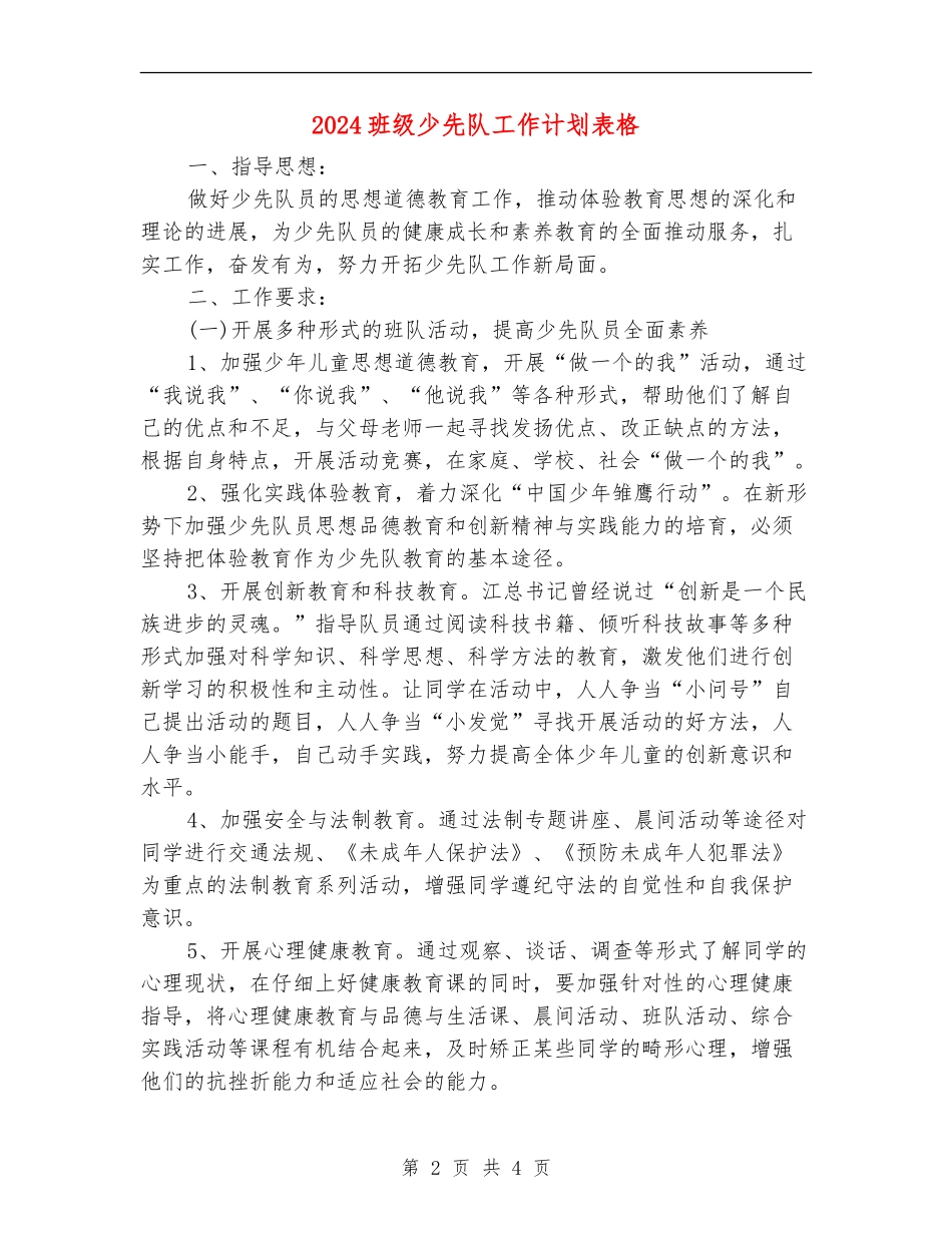 2024班级少先队工作计划表格_第2页