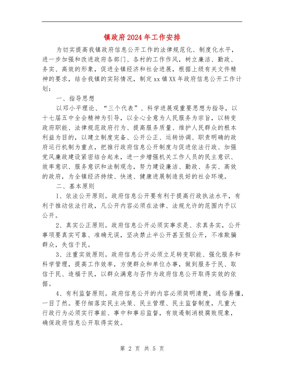 镇政府2024年工作安排_第2页