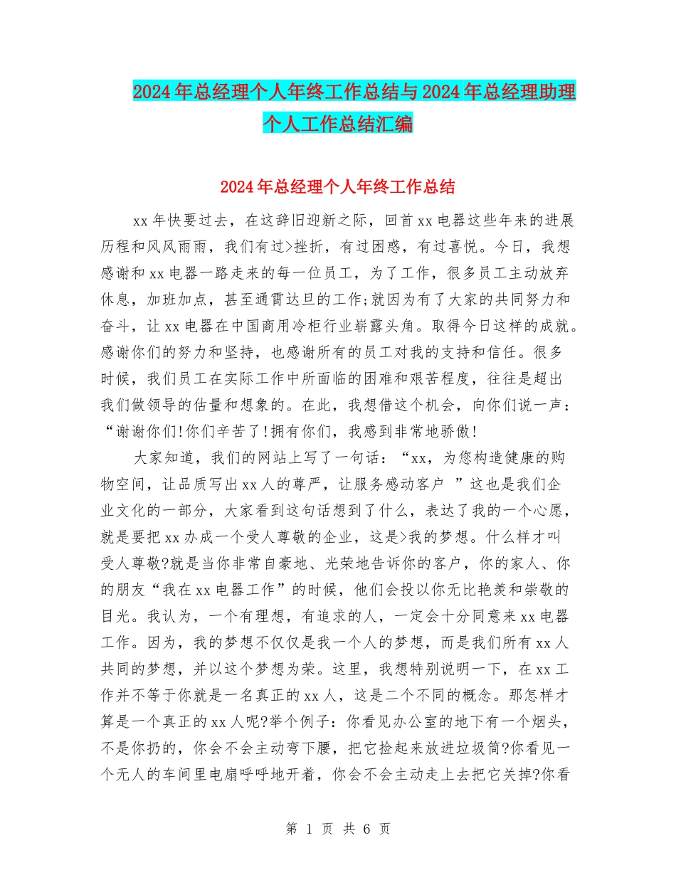 2024年总经理个人年终工作总结与2024年总经理助理个人工作总结汇编_第1页