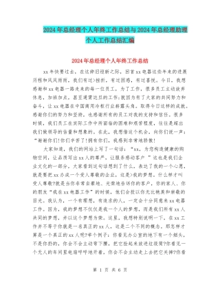 2024年总经理个人年终工作总结与2024年总经理助理个人工作总结汇编