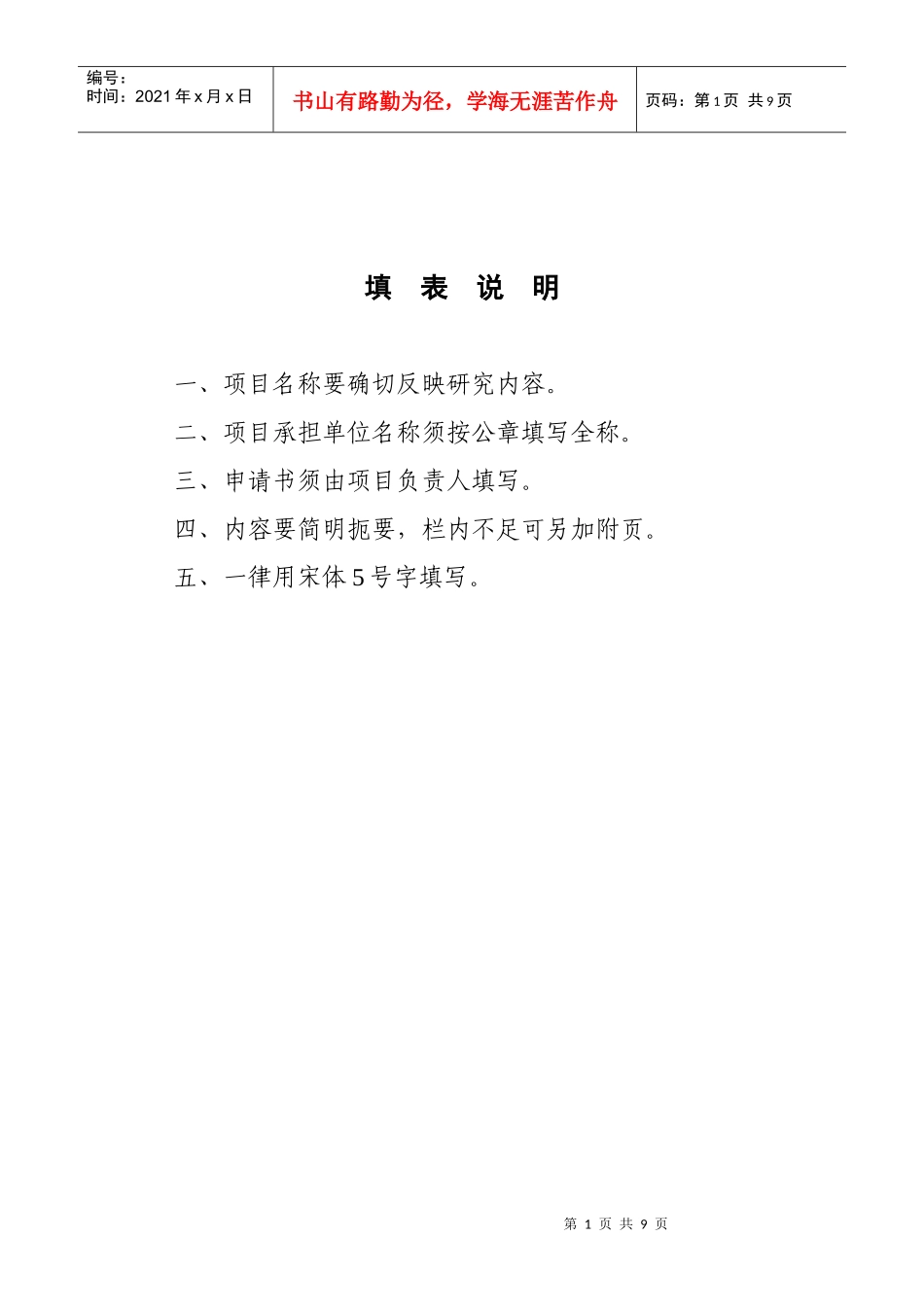 申请国家计划预研经费项目建议书-附件1_第2页