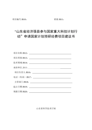 申请国家计划预研经费项目建议书-附件1