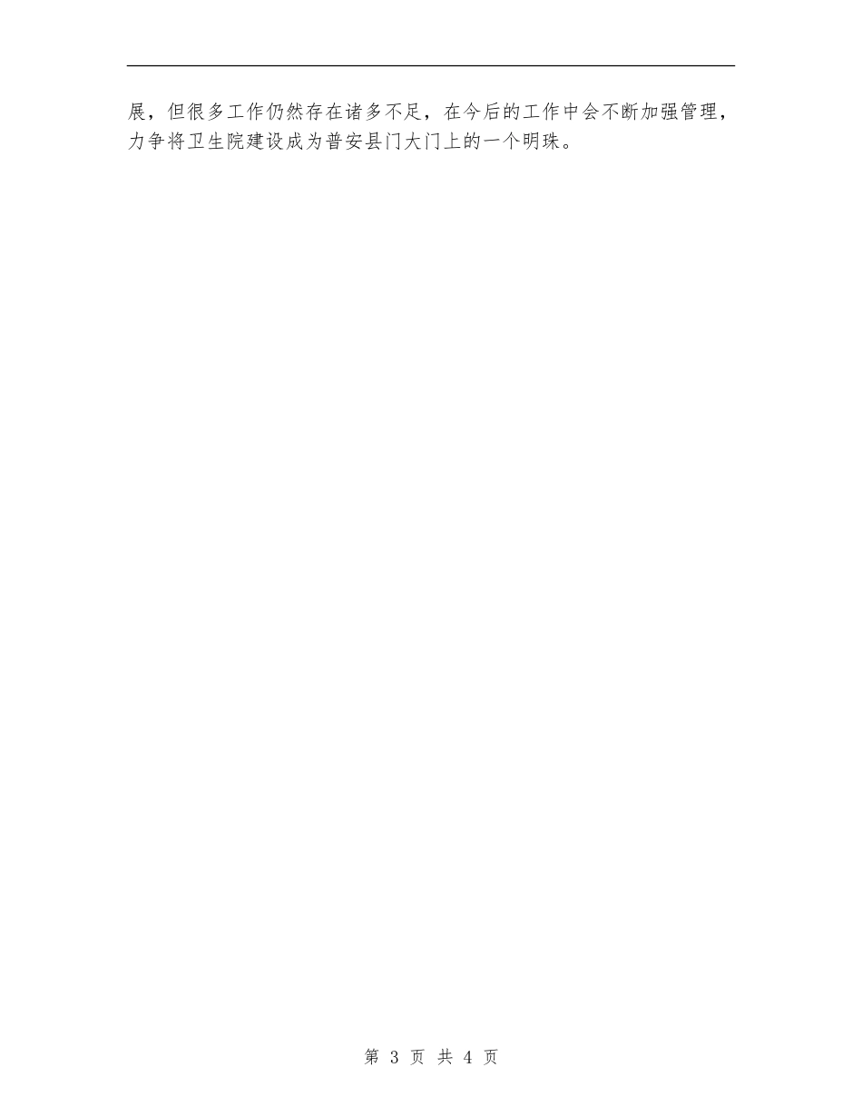 2024年10月卫生院工作总结【最新版】_第3页