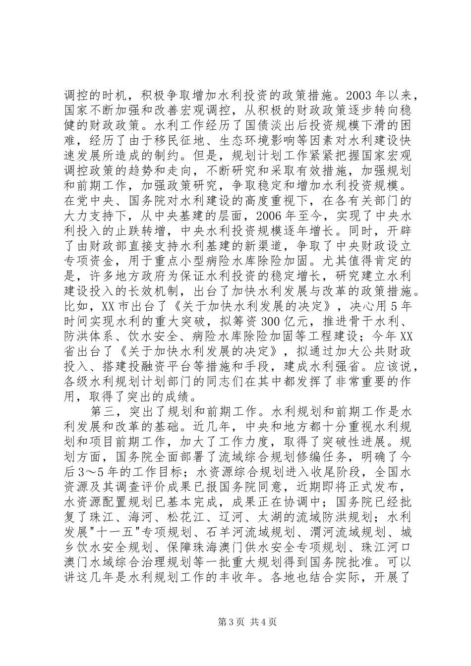 副部长在全国水利规划计划工作会议上的总结讲话水利工作会议上的讲话_第3页