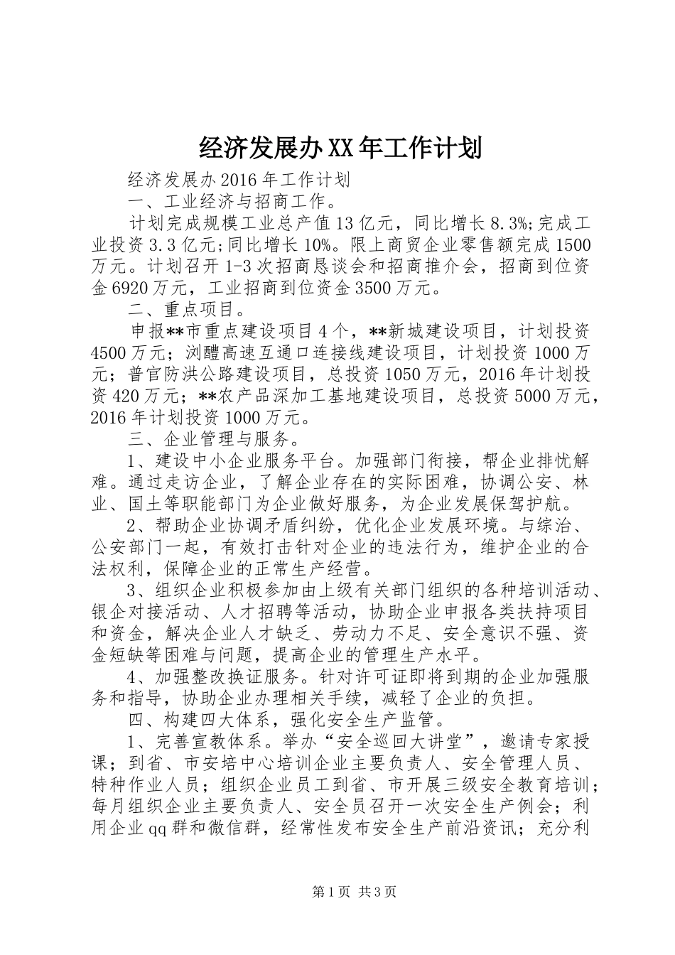 经济发展办XX年工作计划_第1页