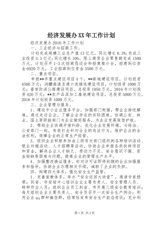 经济发展办XX年工作计划