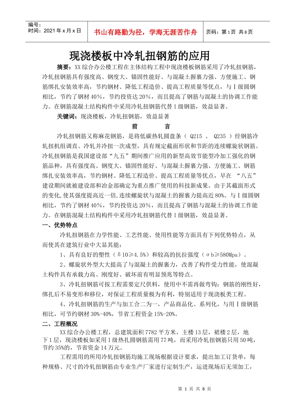 现浇梁板中冷扎扭钢筋的施工_第1页