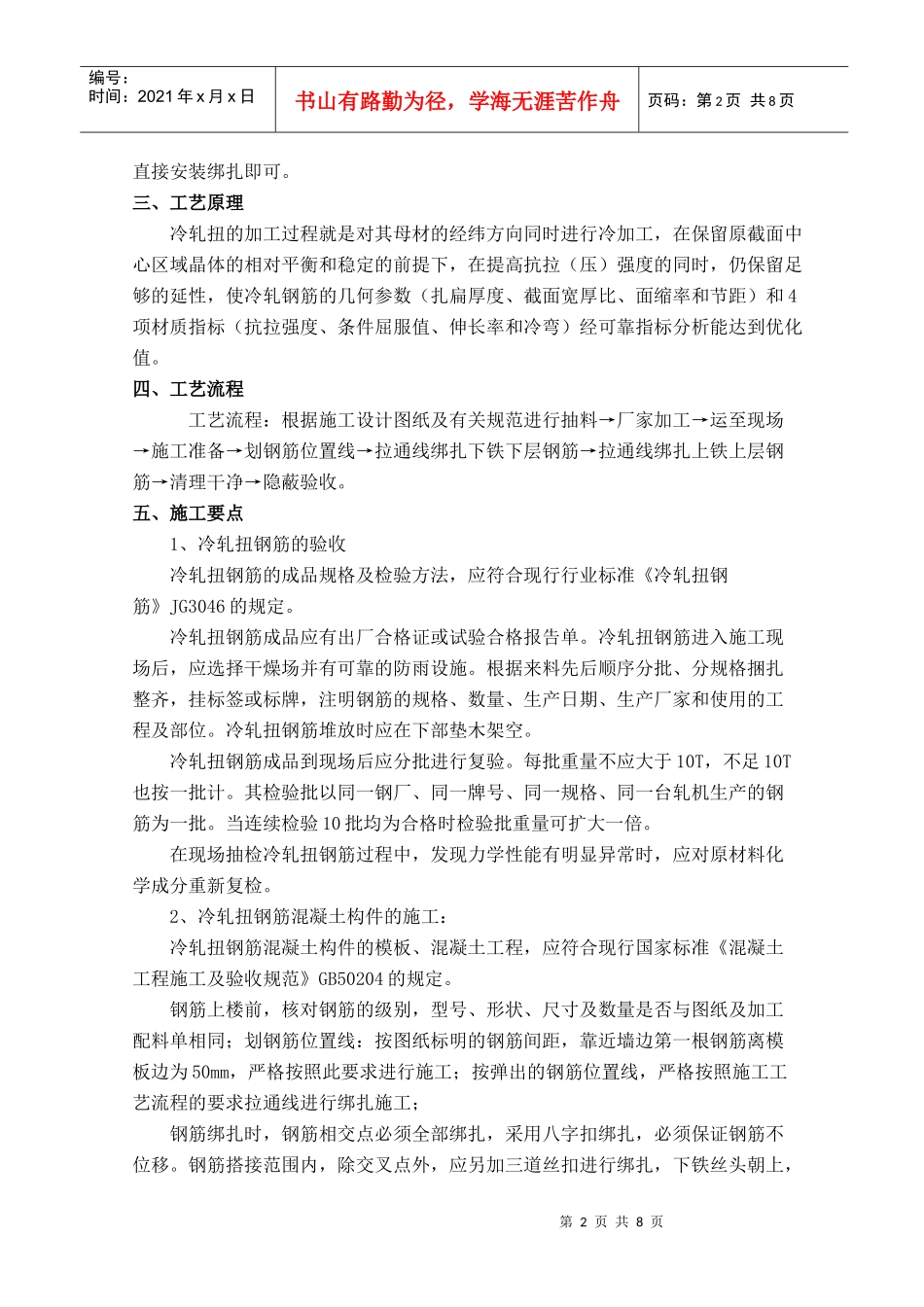 现浇梁板中冷扎扭钢筋的施工_第2页