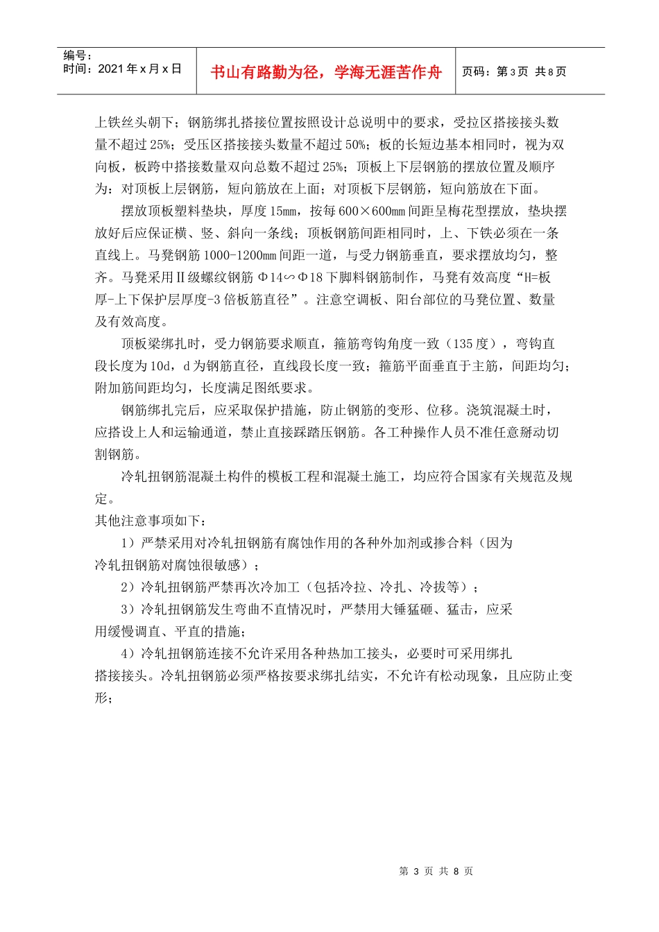 现浇梁板中冷扎扭钢筋的施工_第3页
