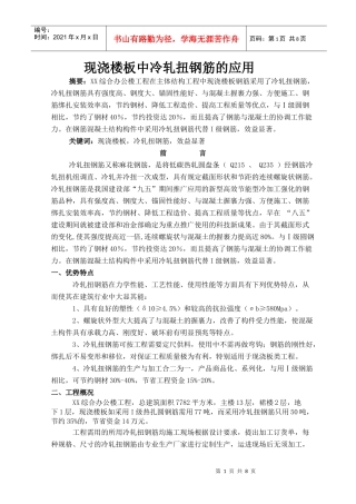 现浇梁板中冷扎扭钢筋的施工
