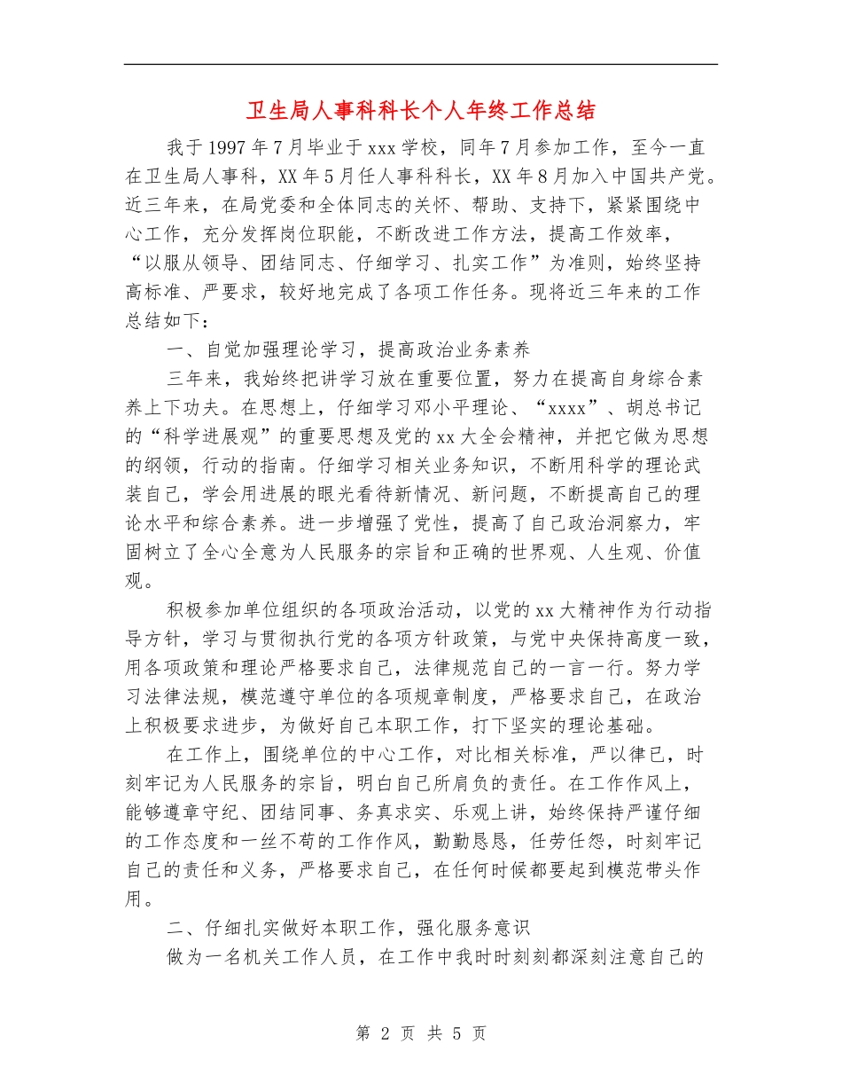 卫生局人事科科长个人年终工作总结_第2页